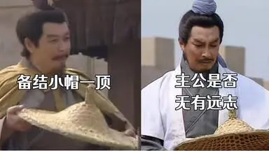 “主公是否无远志,结小帽聊以消遣”表情包