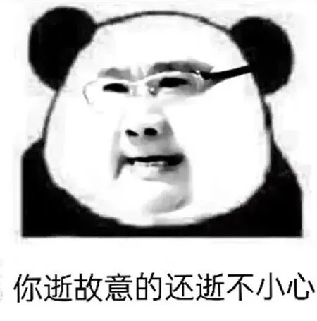 「你逝故意的还逝不小心」熊猫头表情包