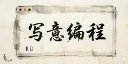 Featured Image for Vibe Coding 应当翻译为“写意编程”