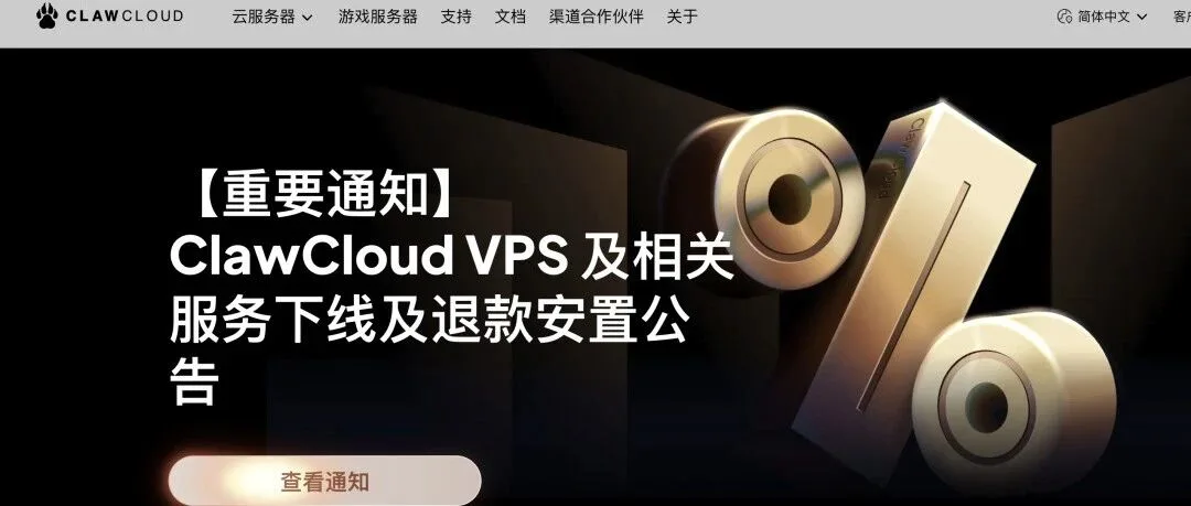 阿爪云ClawCloud 跑路,换个什么 VPS?