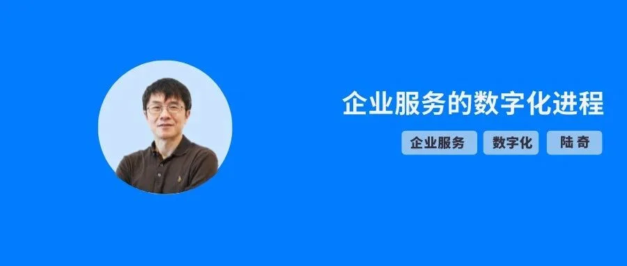 陆奇:怎么理解企业服务市场的数字化应用生态?