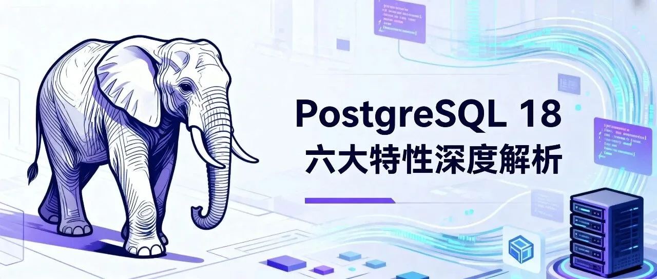 聚焦六大功能:PostgreSQL 18 新特性深度解析